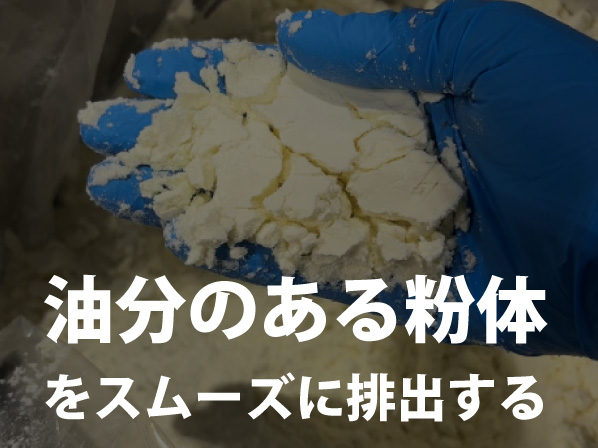 油分のある粉体の排出改善実験（ココア・全粉乳）