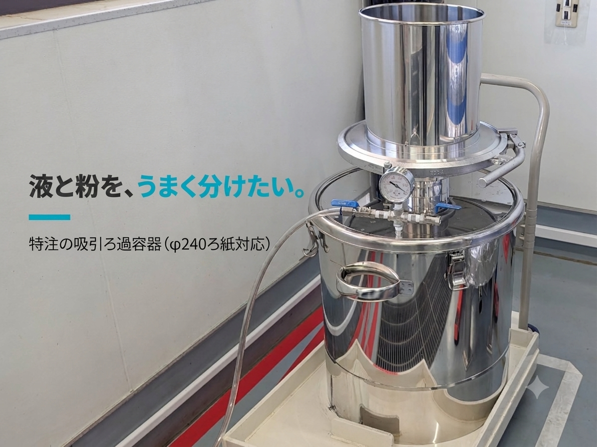【導入事例】「液と粉を、うまく分けたい」効率的なろ過を、特注仕様で実現！