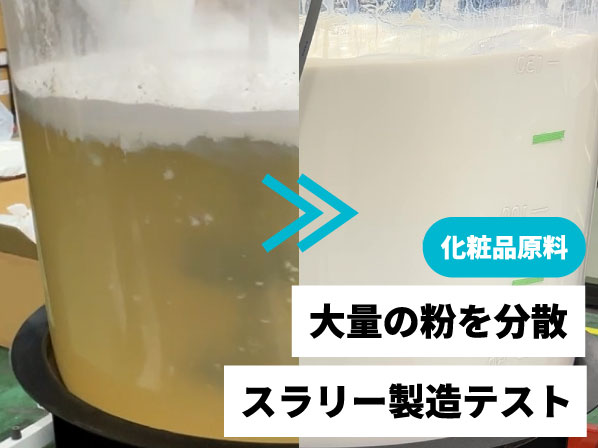 粉体比率約50%の化粧品スラリーを150Lで撹拌｜粉だまり・付着・投入のリアルなポイント