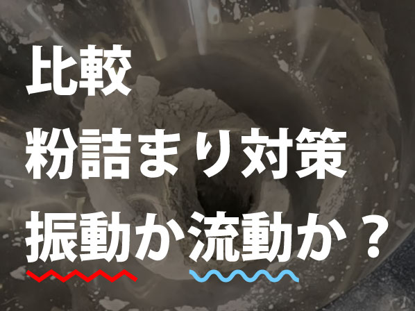バイブレータとエアレーションホッパーの比較｜粉体の閉塞対策
